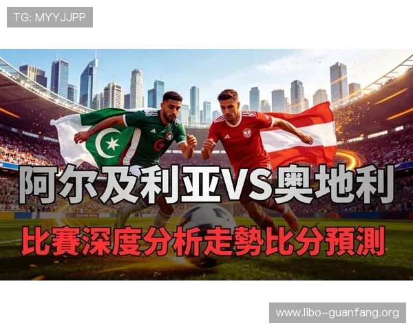 世界杯阿尔及利亚对奥地利比赛全场录像,精彩进球与比赛过程详细回放 世界杯阿尔及利亚对奥地利比赛全场录像,精彩进球与比赛过程详细回放