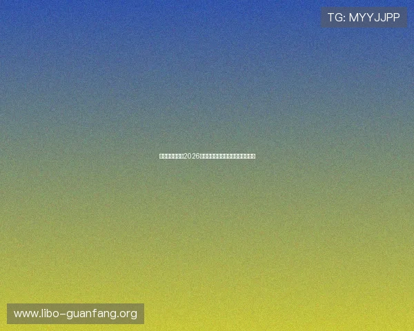 亚星娱乐体育：2026世界杯热门球队分析与晋级形势预测